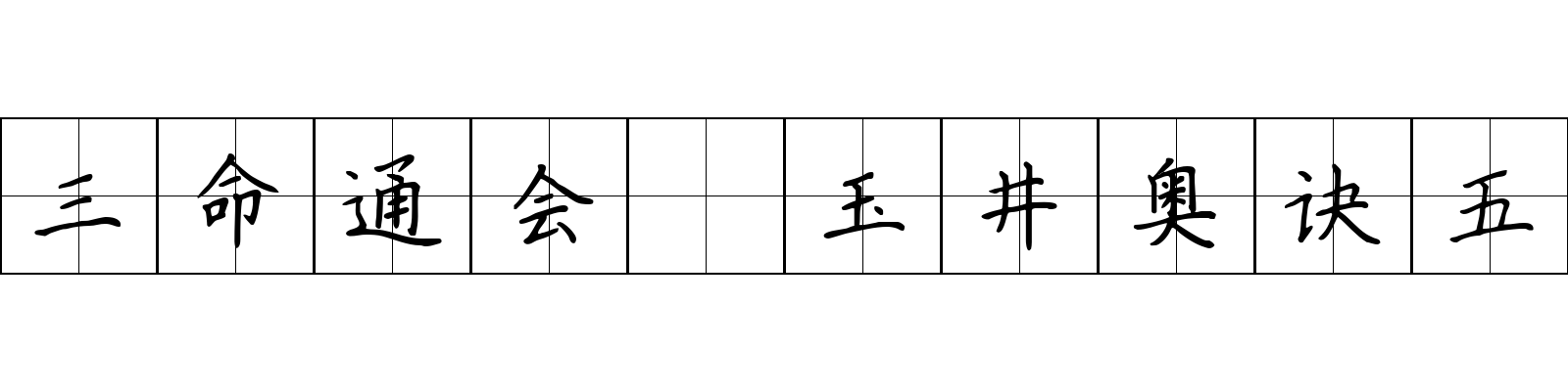 三命通会 玉井奥诀五